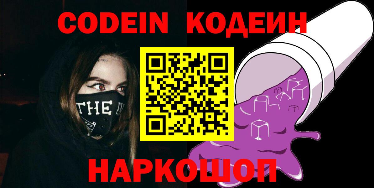 Кодеин напиток Lean (лин)  Вход с VPN  Codein Purple Drank  Мценск 