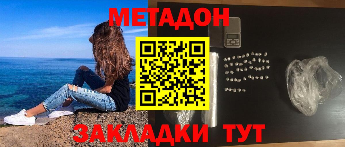 МЕТАДОН methadone Мценск